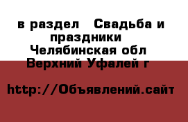  в раздел : Свадьба и праздники . Челябинская обл.,Верхний Уфалей г.